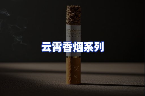 云霄香烟系列